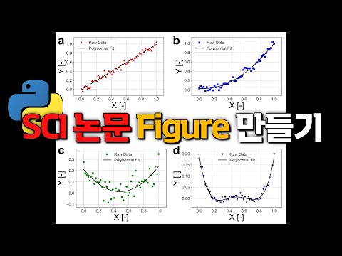 파이썬으로 쉽게 SCI 논문 Figure 그리기 (feat. 실리콘밸리 엔지니어)