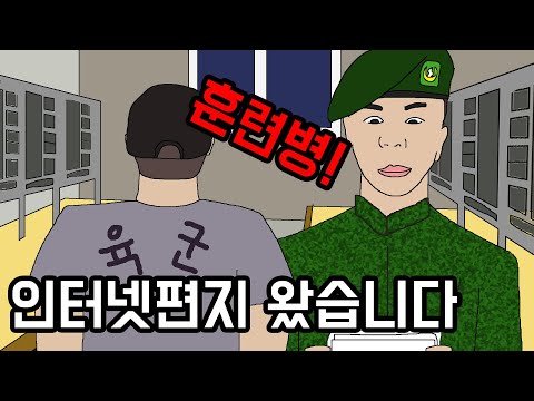 [썰만화] 육군훈련소 인터넷편지