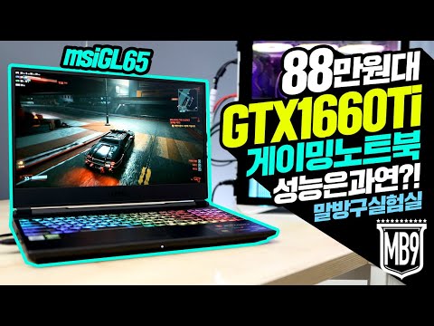 88만원에 구매한 GTX1660ti 게이밍노트북 과연 게임은 어디까지 돌아갈까? RTX2060 성능비교는 덤 msi GL65