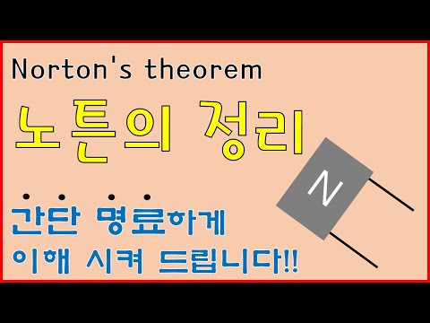[노튼의정리] 노튼의 정리 이렇게 간단해도 되는거야?! Norton's theorem solution