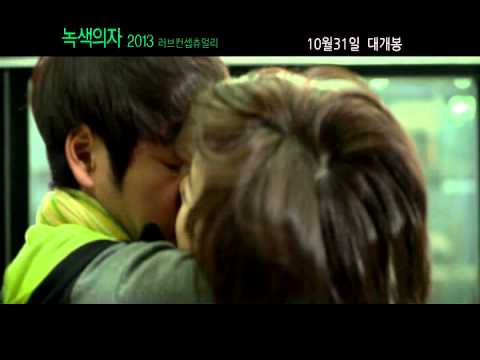 [녹색의자 2013] 19금 예고편 Green Chair 2013 - Love Conceptually (Movie, 2013) trailer
