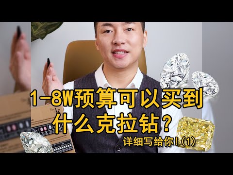 一克拉钻石到底多少钱 ？一到八万RMB可以买到什么克拉钻【宝石学家老许】