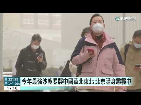 今年最強沙塵暴襲中國華北東北　北京隱身霧霾中｜華視新聞 20230322
