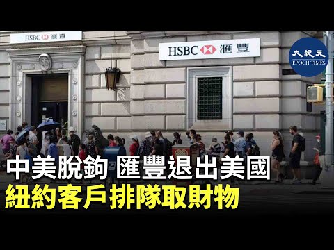 （字幕）近日，紐約唐人街匯豐銀行（HSBC）門外，收到通知的匯豐客戶排長龍將保險箱內的東西搬出來。因爲匯豐銀行正在從美國市場撤退。a| #香港大紀元新唐人聯合新聞頻道