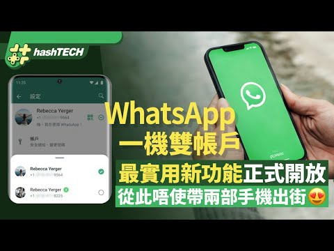 WhatsApp正式支援一機雙帳號功能、從此不用帶多部工作用手機？｜01生活｜WhatsApp｜SIM卡｜一機雙帳號