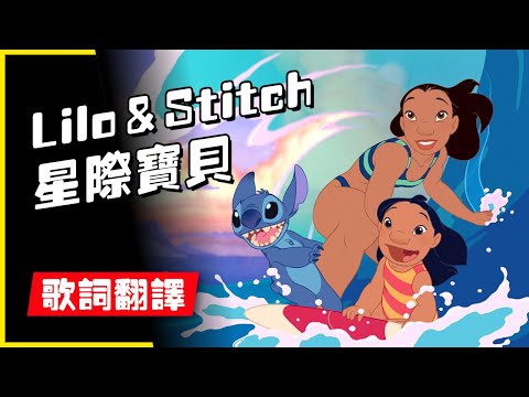 [Eng+ Chinese Sub] Hawaiian Roller Coaster Ride From Lilo & Stitch | 媽！我在學英語