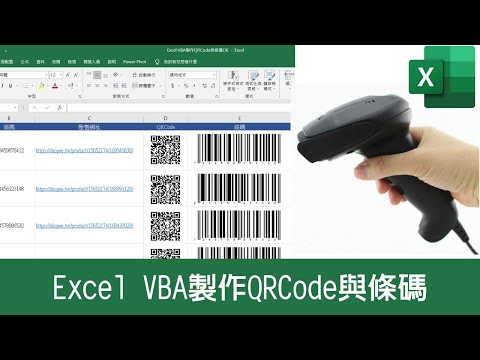 Excel VBA 批量插入QRCode二維碼 與條碼Barcode
