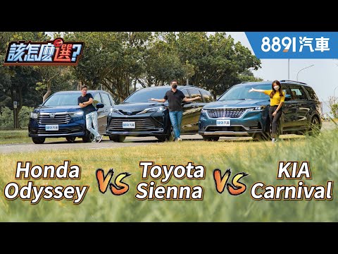 七人座MPV超認真集評！【完整版】Honda Odyssey x Kia Carnival x Toyota Sienna舒適、操控、機能大比拚！｜8891汽車