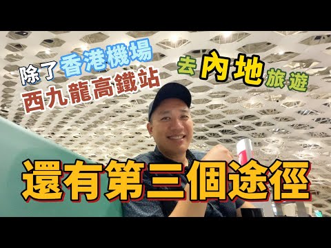 去內地旅遊｜除了香港機場西九龍高鐵站｜還有第三個途徑✈️