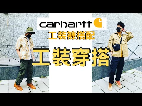 Carhartt American casual outfits | street style street outfits｜Willie Wang
