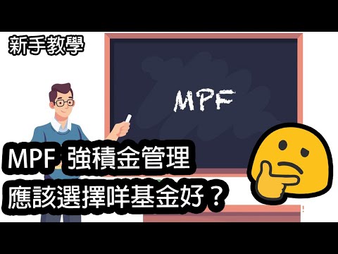 【香港投資】MPF 強積金管理- 由零開始 應該選擇咩基金好？入門 新手教學