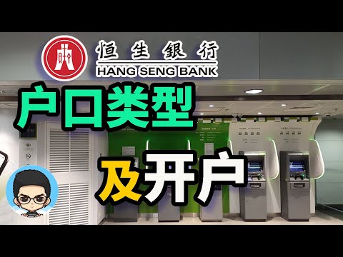 🇭🇰How to open Hang Seng Bank in Hong Kong? Account opening strategies for mainlanders account types