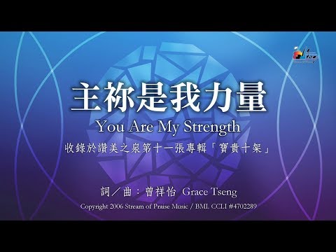 【主祢是我力量 You Are My Strength】官方歌詞版MV (Official Lyrics MV) - 讚美之泉敬拜讚美 (11P)