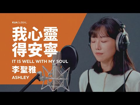 ONE ACCORD【我心靈得安寧／It Is Well With My Soul】李聖雅 ASHLEY