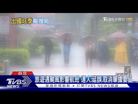 旅遊遇颱風影響航班 達人:延誤.取消單據要留｜TVBS新聞 @TVBSNEWS01
