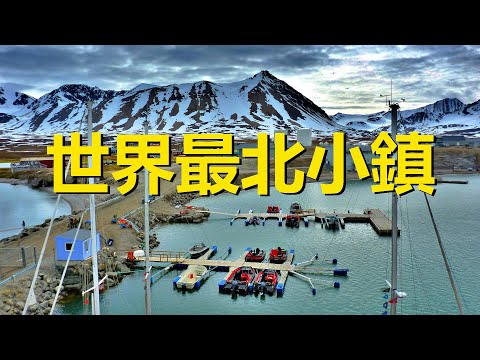 世界最北小鎮，中國人也可自由出入，被譽為北極科學城，挪威斯瓦爾巴群島新奧爾松，Longyearben，Ny-Ålesund，Svalbard，Norway，the northernmost town