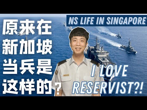 [ENG中文SUB] 新加坡男生必须要做的一件事情，187回去服役那么开心吗？Singapore NS Life, back to reservist!