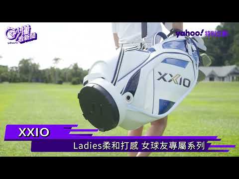 日系高爾夫球具知名品牌XXIO推出Ladies系列｜秒懂看新聞