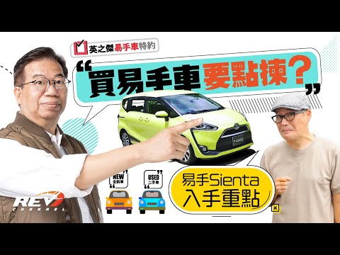Toyota Sienta 如何選擇二手車 日本小型七人車的優點與缺點 #REVchannel