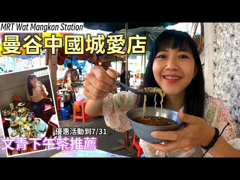 【曼谷Vlog】搭MRT去 曼谷 中國城 吃在地小吃 下午茶點心 白天的中國城也很好逛！ | 百麥 泰生活