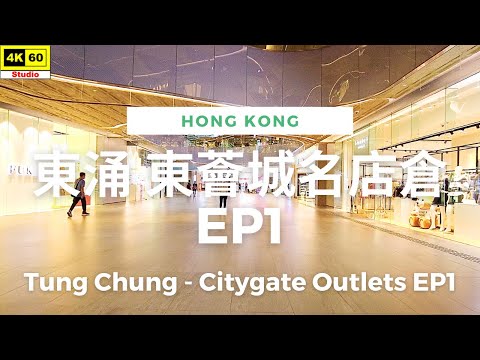 【HK 4K】東涌 東薈城名店倉 EP1 | Tung Chung - Citygate Outlets EP1 | DJI Pocket 2 | 2022.07.04