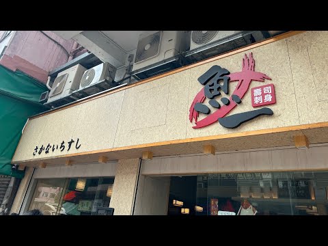 ［不專業的介紹餐廳］沙田到元朗 「魚一壽司」