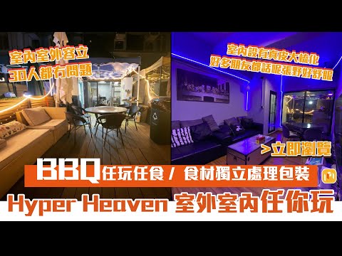 【PickMe】葵興露台🔥BBQ Party Room - Hyper Heaven