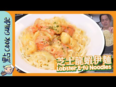 【芝士龍蝦伊麵🦞】終極簡化！15分鐘完成！｜Lobster E-fu Noodles  [Eng Sub]