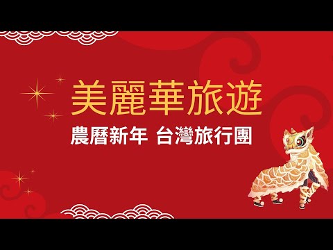美麗華旅遊 - 2023 農曆新年台灣旅行團